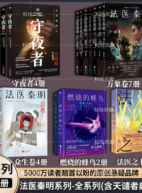 法医秦明系列全套18册 法医之书白卷燃烧的蜂鸟3尸语者偷窥者守夜者1234幸存者玩偶遗忘者天谴者第十一根手指侦探推理悬疑小说正版