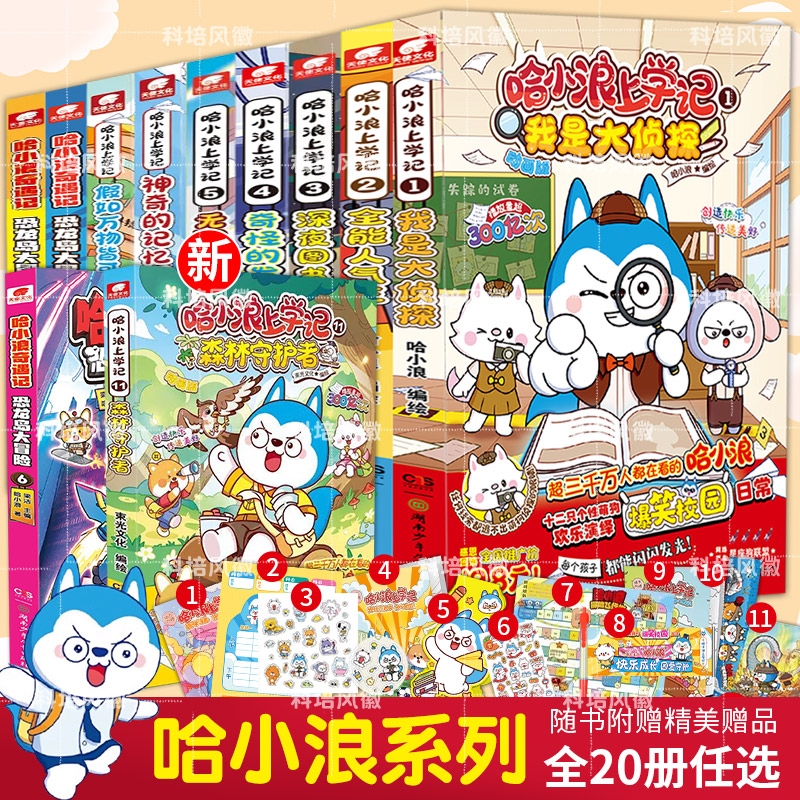 官方正版 哈小浪上学记奇遇记游中国系列漫画书全20册 含新书11森林守护者漫画爆笑校园三四五年级6-12岁小学生儿童课外阅读书