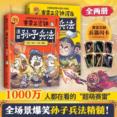 赛雷三分钟漫画孙子兵法1+2完结篇全2册  战争故事兵法分析的方式 展现了孙子兵法的精彩之处小学生课外科普读物全彩漫画历史系列