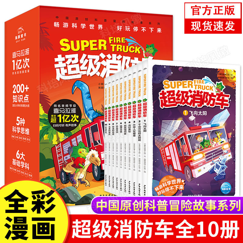 【附有声音频】超级消防车全10册蔬菜警长小番茄故事王国黄小鸭的科学冒险启蒙化学物理数学生物天文7-10岁儿童阅读书科普绘本图书怎么样,好用不?