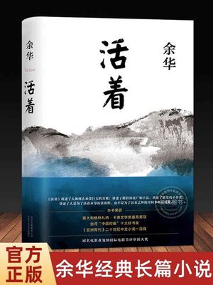活着 余华作品 精装原著当代文学小说书籍兄弟许三观卖血记活着为了讲述平凡的世界在细雨中呼喊文学畅销书籍排行榜正版