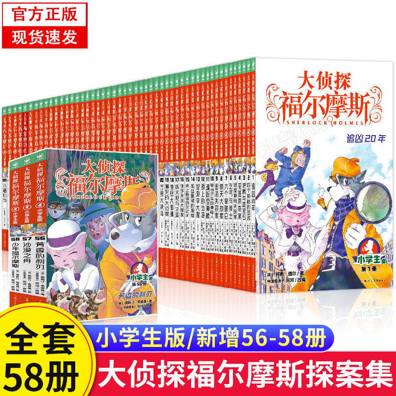正版【指定书籍赠钥匙扣】大侦探福尔摩斯探案集小学生版全集1-58册正版m博士外传全套儿童版神探破案推理小说悬疑故事书漫画书使用感如何?