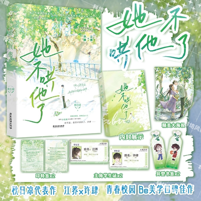正版【随机印特签版】她不哄他了 秋日凉代表作 江荞x许肆 见春天小说番茄阅读榜Top高人气BE美学青春言情实体书
