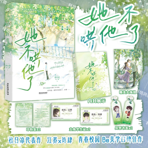 正版【随机印特签版】她不哄他了 秋日凉代表作 江荞x许肆 见春天小说番茄阅读榜Top高人气BE美学青春言情实体书