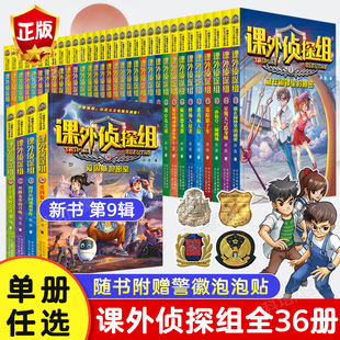 【单册任选】新版课外侦探组系列第1-10辑全套40册 正版谢鑫 7-12-15岁儿童挑战书悬疑推理破案故事书小学生课外阅读校园幽默书籍