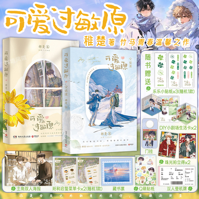 正版【随书丰富赠品】可爱过敏原 全套2册 1+2完结篇 稚楚人气作家温馨之作 非无删减校园爱情纯爱青春文学言情小说实体书籍