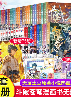 【正版现货速发】斗破苍穹漫画书全套1-75册 斗破苍穹小说全集改编漫画全集未无删减动漫 典藏版天蚕土豆苍芎斗罗大陆同系列646362
