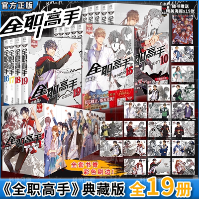 正版【套装任选】全职高手 典藏版 小说全套1-19册 全集完结篇 蝴蝶兰原著 叶修千机伞叶秋君莫笑网游青春动漫画电竞书籍