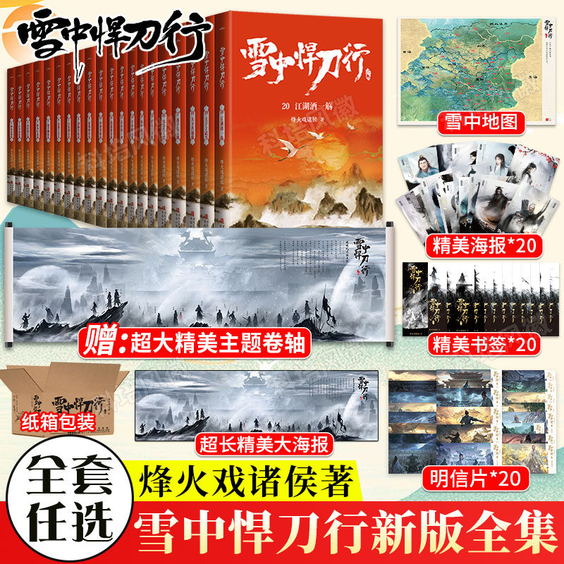 全套任选【旗舰正版】 雪中悍刀行新版全集1-20册 赠海报+卡片+书签 西北有雏凤烽火戏诸侯作品小说典藏版剑来实体非无删减小说使用感如何?