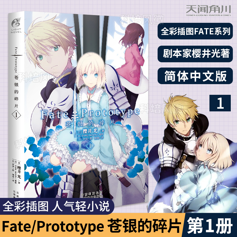 Fate/Prototype苍银的碎片1日本专职剧本家作家樱井光著中原绘 FATE系列轻小说首次简体中文化圣杯战争团结合作