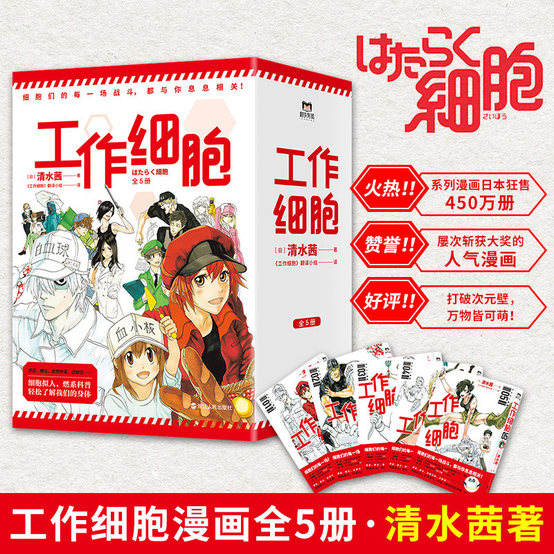 【现货速发】工作细胞漫画书全5册 清水茜著 官方正版书籍 B站9.6分日本动漫作品原著漫画无删减细胞 科普小学生漫画简体中文全套怎么看?