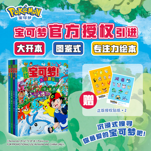 正版 寻找宝可梦!【赠贴纸】官方授权大开本图鉴式专注力绘本 日本小学馆周边绘本图画少儿动漫书宠物小精灵