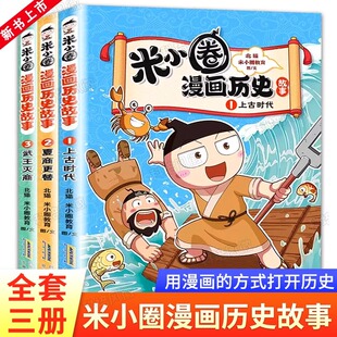 米小圈漫画书米小圈爆笑校园漫画书米小圈成语漫画故事游戏成语接龙小学生版 米小圈上学记正版 第一卷全3册 米小圈漫画历史故事