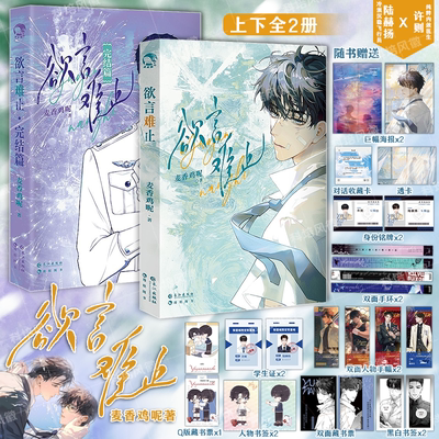 官方正版 全2册 欲言难止小说实体书1+2完结篇全套 麦香鸡呢著 陆赫扬x许则 失忆破镜重圆酸涩暗恋文 青春文学纯爱实体书小说