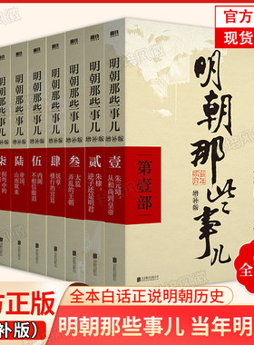 正版现货 明朝那些事儿全套1-9册增补版 当年明月著 2021新版 万历十五年二十四史明史中国明清历史畅销 正版书籍