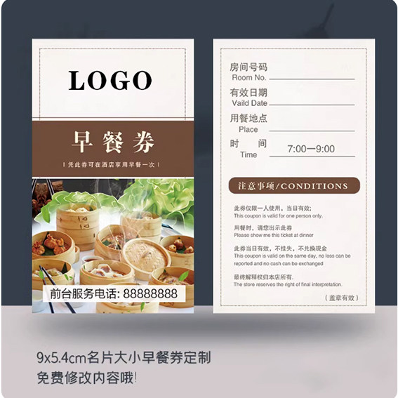 早餐券定制酒店宾馆旅馆民宿免费早饭卡订制名片双面包邮设计卡片