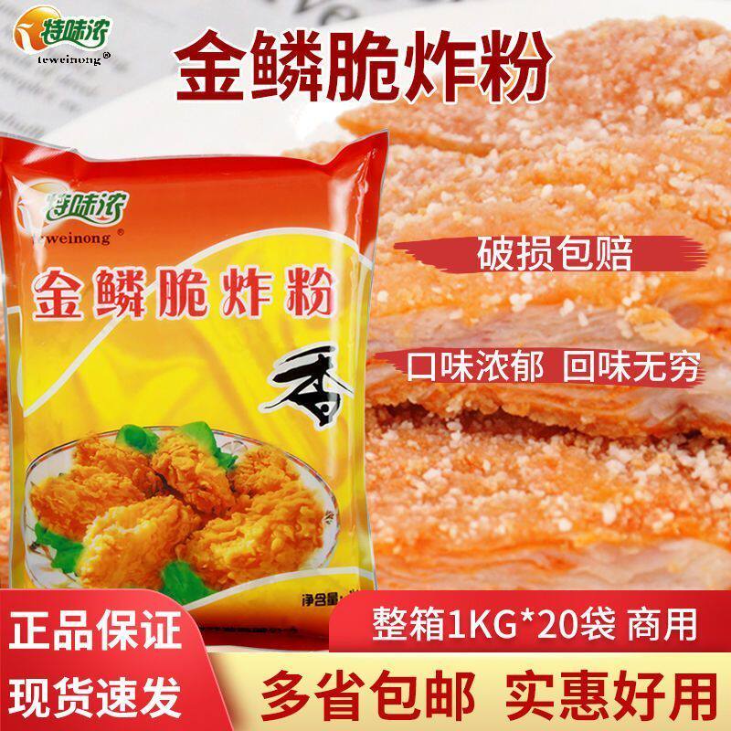 特未浓金鳞脆炸粉1kg*20袋整箱 脆皮炸鸡粉 起鳞片脆浆粉商用裹粉