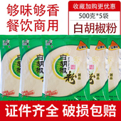 包邮 三海白胡椒粉500克 5袋商用优惠馄饨面条火锅汤料提味增香