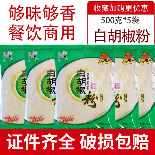 三海白胡椒粉500克*5袋商用优惠馄饨面条火锅汤料提味增香包邮 - 封面