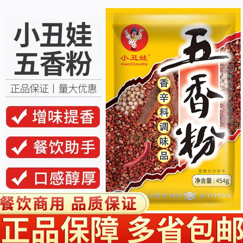 小丑娃五香粉调料454克家用调味料烧烤炒菜卤味香料商用包子馅料