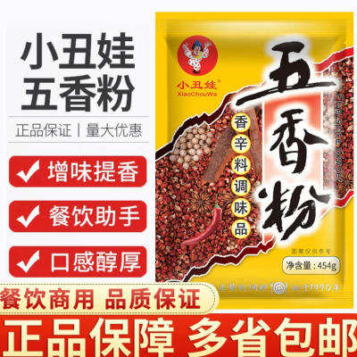 小丑娃五香粉调料454克家用调味料烧烤炒菜卤味香料商用包子馅料