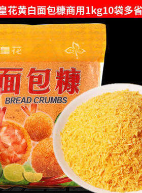 整箱金皇花白黄面包糠1kg*10袋金黄色商用脆皮炸鸡裹粉烘焙面包屑