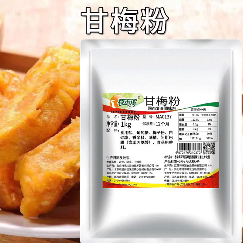 特味浓甘梅粉1kg甘梅撒料梅子粉鸡排地瓜条鸡排专用撒粉家用商用