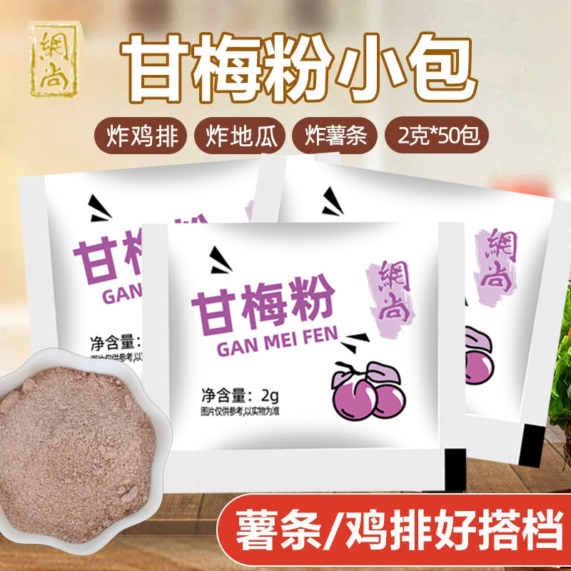 甘梅粉商用小包装100小袋鸡排炸鸡撒料薯条地瓜条水果蘸料