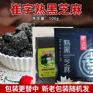 正宗崔字牌熟黑芝麻粒即食 无染色无杂质免洗中华老字号500g 干吃