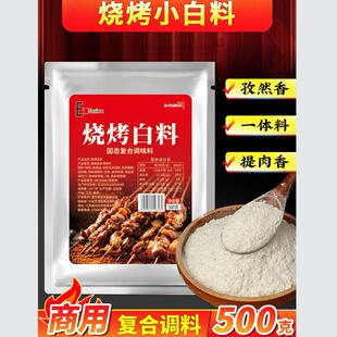 烧烤小白料商用东北白色烧烤撒料白料烤串调味料五花肉专用腌料