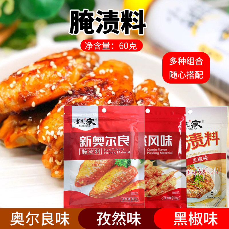 老庞家奥尔良腌渍料60克家用小包烤鸡翅调味料 孜然味 黑椒味腌料