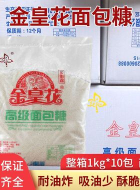 金皇花面包糠1kg*10包白色面包屑炸鸡裹粉炸鸡柳面包康炸香蕉