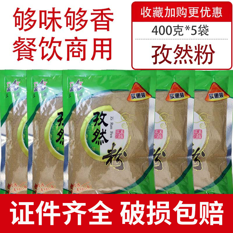 三海400g*5袋商用装包邮孜然粉