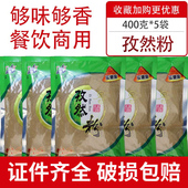 三海孜然粉400g 包邮 5袋商用装 烧烤调料撒粉烤羊肉串鸡排鸡腿调料