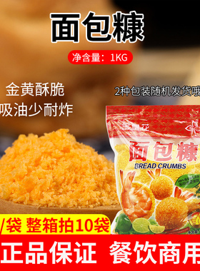金皇花面包糠1kg大包装油炸香酥发酵颗粒面包屑炸鸡排商用金黄色