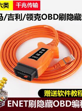 宝马OBD刷隐藏ESYS编程线吉利领克ENET水晶头线ICOM奔驰维修诊断