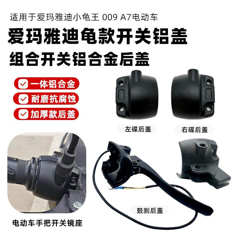 适用于爱玛雅迪台铃组合开关铝合金后盖 小龟电动车 手把开关镜座