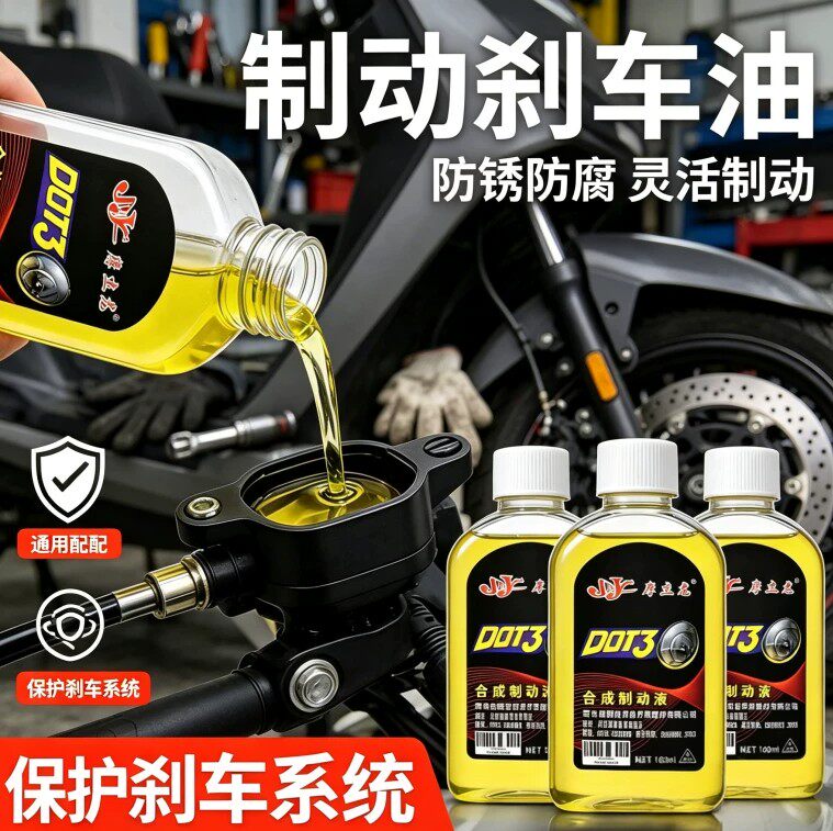 三轮车摩托车刹车油专用液压制动液电动电瓶车合成上泵卡钳碟刹油
