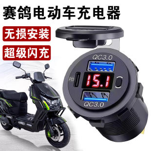 适用赛鸽电动车手机充电器超级车载快充加装 防水 usb充电接口改装