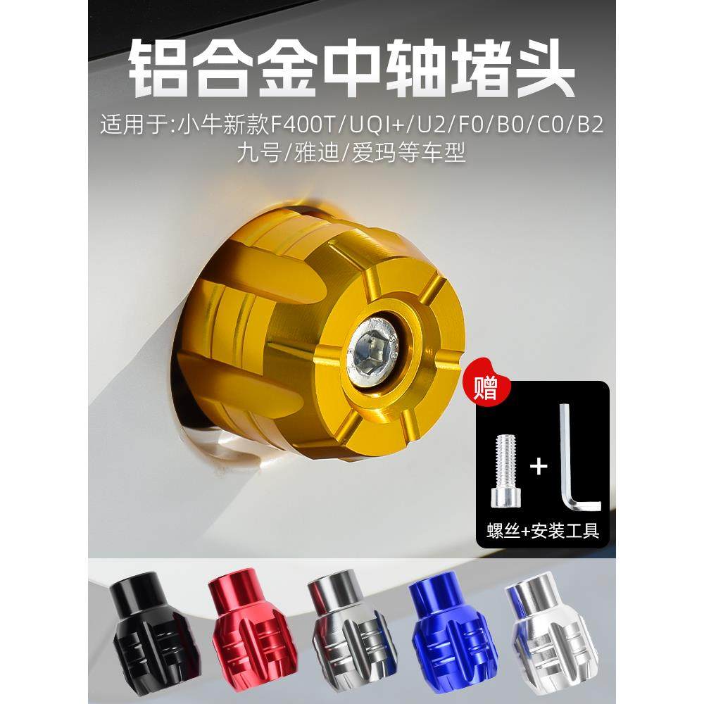 小牛电动车UQi U1 U+b脚蹬堵头A30C A35 40 65九号中轴塞改装配件
