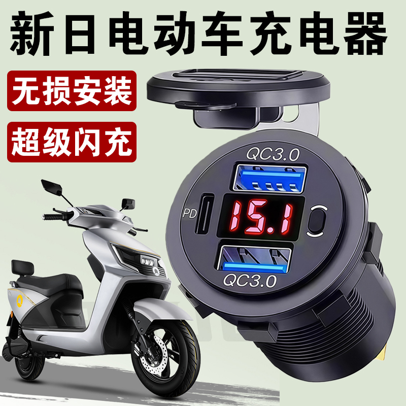 适用于新日电动车手机充电器防水摩托车usb快充接口改装转换插头