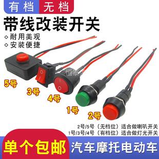 开关摩托电路电线喇叭日行灯带线12V 汽车电动车开关按扭小型改装