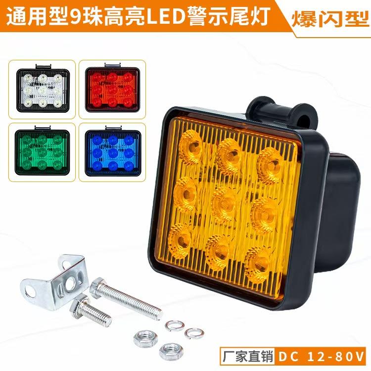 高亮皮卡车拖挂车房车后尾灯12-80V通用货车爆闪LED警示灯5/6/9珠
