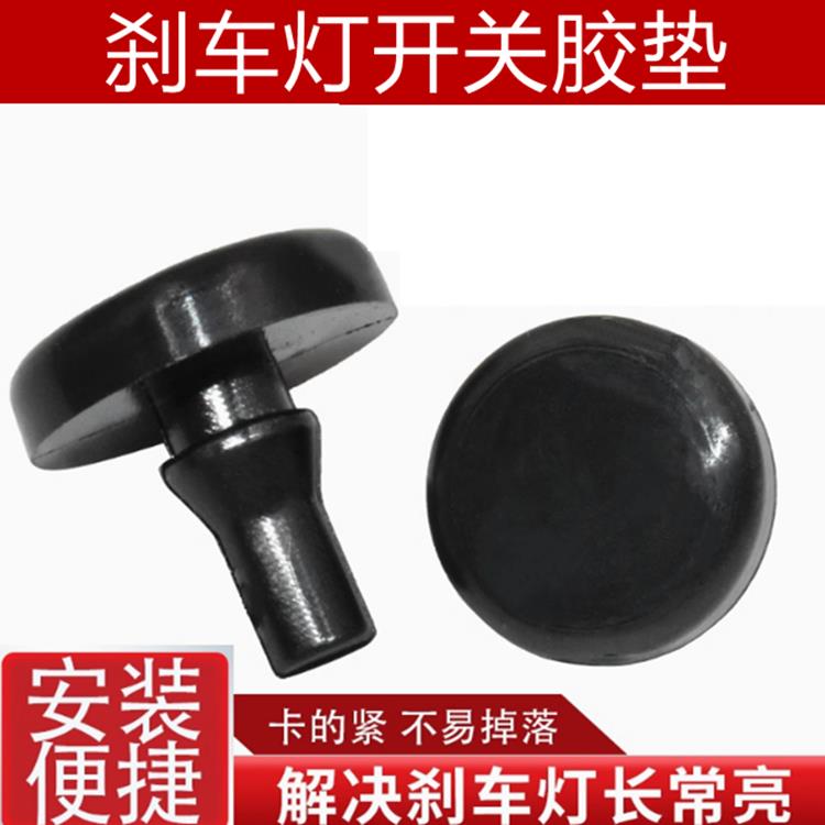 适用北汽幻速S2S3H2S3LH3F煞车离合踏板胶粒煞车灯开 ??关限位橡