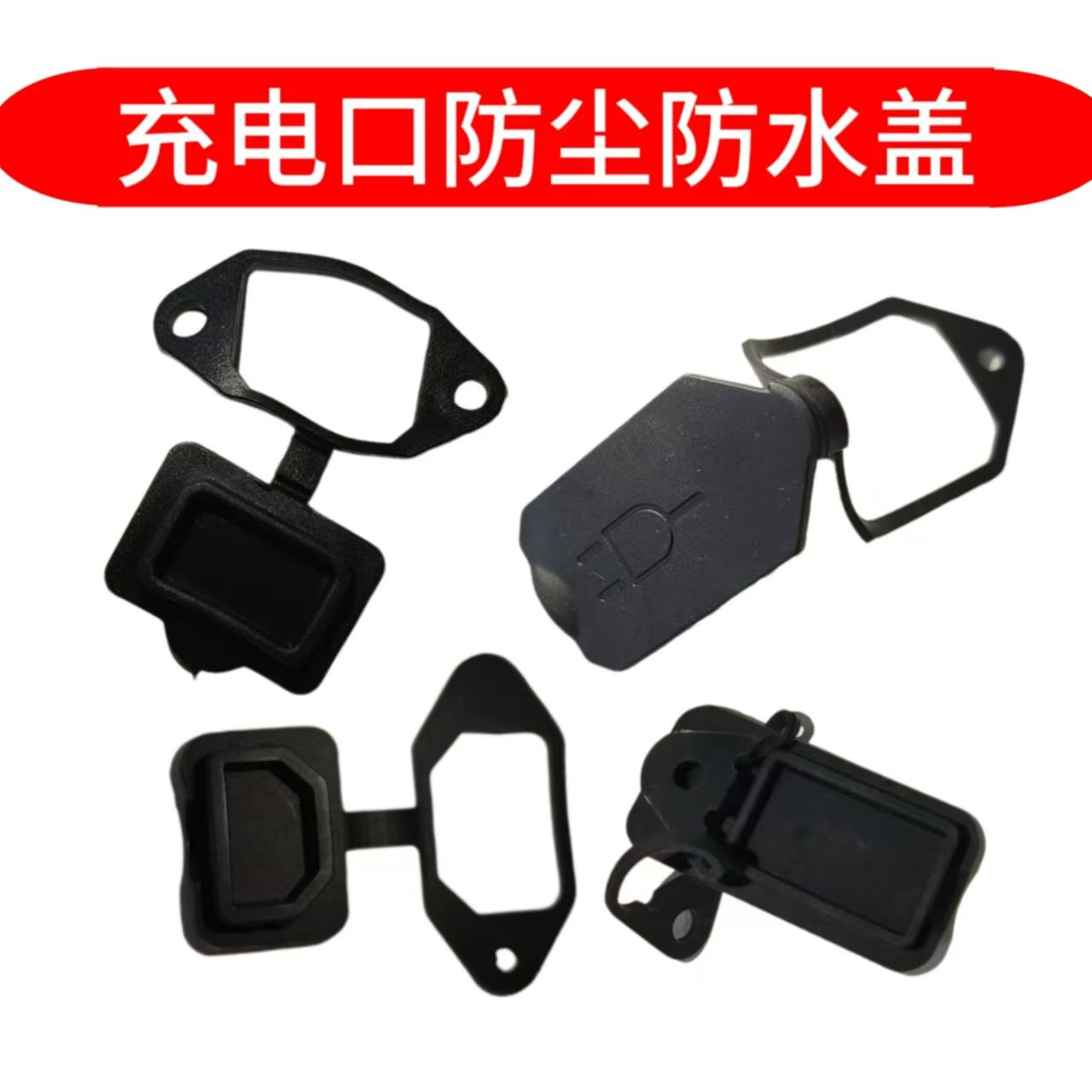 电动车充电口防尘盖防水防晒充电盖子品字小牛新国标锂电塞子耐用