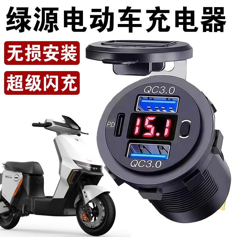适用绿源电动车快充车载改装手机充电器摩托充车插座防水12v24V