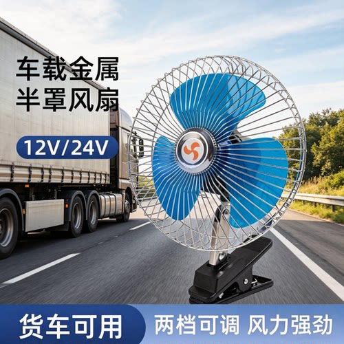 车载电风扇10寸12v24伏汽车用大货车电瓶面包车小电扇可摇头调速