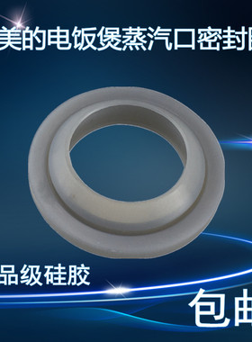 美的电饭煲MB-FD5019/4019/4019A/WFD5015/WFD4015蒸汽阀口密封圈