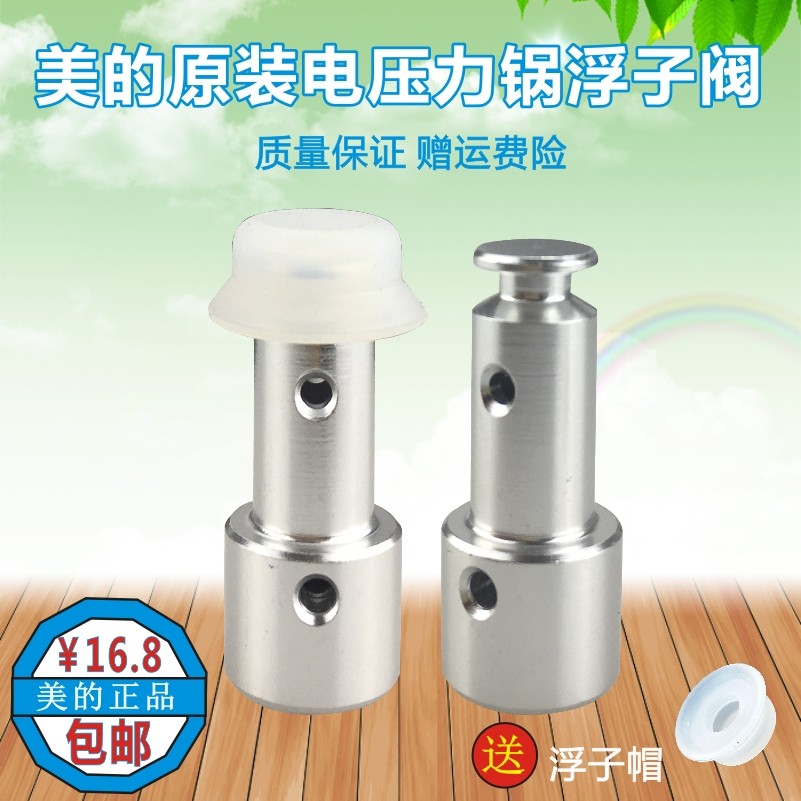 美的电压力锅配件MY-SS5066 WSS5066 MY-SS5066P PSS5066P浮子阀
