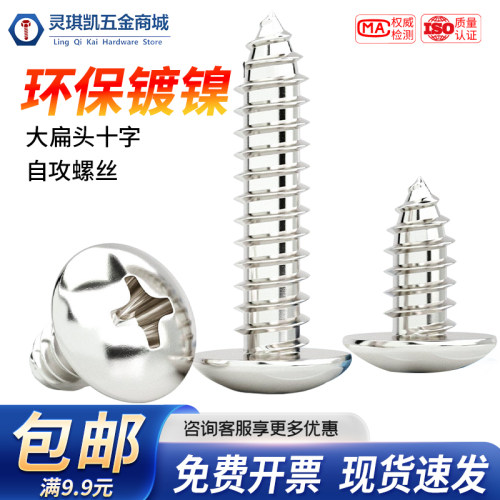 镀镍十字大扁头碳钢自攻钉